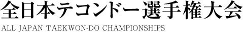 全日本テコンドー選手権大会 ALL JAPAN TAEKWON-DO CHAMPIONSHIPS