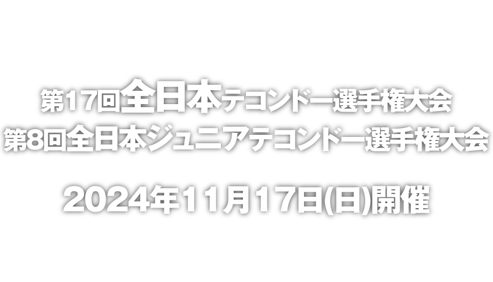 全日本テコンドー選手権大会・全日本ジュニアテコンドー選手権大会